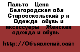 Пальто › Цена ­ 6 000 - Белгородская обл., Старооскольский р-н Одежда, обувь и аксессуары » Женская одежда и обувь   